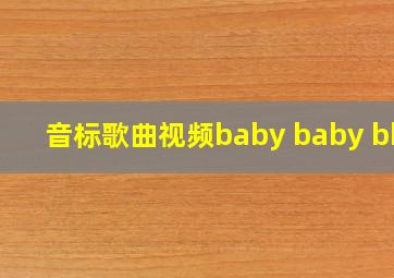 音标歌曲视频baby baby bbb